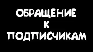 ОБРАЩЕНИЕ