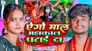 बोल बम वीडियो 2024 | ऐगो माल महाकाल पटाई दा |#Subhash Sagar New Bol Bam Video 2024 | Ego Mal Mahakal
