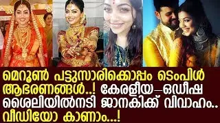 ബ്ലാക്കിലെ മമ്മൂട്ടിയുടെ മകള്‍..! വെള്ളാരം കണ്ണുള്ള നടി ജാനകിക്ക് വിവാഹം.! l Actress Janaki krishnan