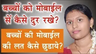 बच्चों कों मोबाईल सें कैसे दुर रखे | बच्चों की मोबाइल की लत कैसे छुडाये | Smartphone Additional