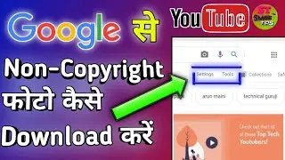👍How To Download Non-Copyright Image From Google 2021 !! गूगल से No-Copyright फोटो कैसे डाउनलोड करें