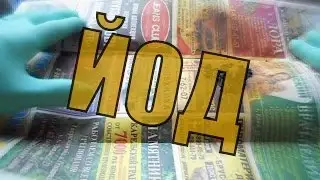 Кристаллизация йода. Самый простой способ!