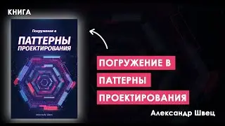 Откройте Мир Профессионального Программирования: ПАТТЕРНЫ, Которые Изменят Ваш Код