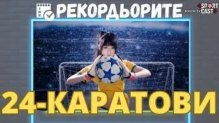 Рекордьорите by SportCast - Находки от България, Сингапур, Китай