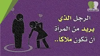 10 معلومات نفسية واقعية و جميلة للغاية | الرجل الذي يريد من المرأة ان تكون ملاك..