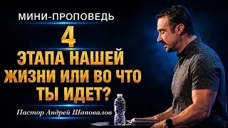 МИНИ-ПРОПОВЕДЬ «4 этапа нашей жизни или во что ты одет?» Пастор Андрей Шаповалов