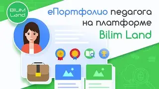 еПортфолио педагога на платформе Bilim Land