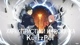 KurtzPel – Характеристики и прокачка! (ГАЙД) [ANSY]