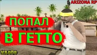 ТУПО ЧИЛЮ В ГЕТТО (розыгрыш).ARIZONA RP (TUCSON). АРИЗОНА РП.
