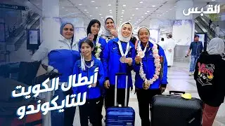 القبس في استقبال أبطال الكويت بالتايكوندو بعد إنجازاتهم في قطر