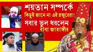 শয়তান সম্পর্কে আজগুবি ওয়াজ করে আবু ত্বহা, মিজানুর রহমান আজহারী, আব্দুর রাজ্জাক  সহ প্রায় সব হুজুর!🔥