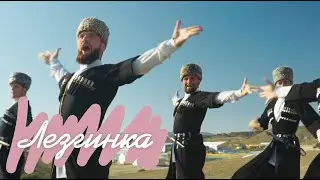 Айна Гетагазова и Ансамбль «Нохчо» – Лезгинка (сл. Мария Захарова, муз. Айна Гетагазова)