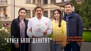 “Күйеу бала депутат” | “Аппақ келін” авторынан жаңа жоба