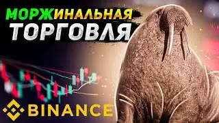 МАРЖИНАЛЬНАЯ ТОРГОВЛЯ НА BINANCE ПРОСТЫМИ СЛОВАМИ | Маржинальная торговля binance криптовалюта маржа