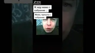 Мама после собрания TikTok