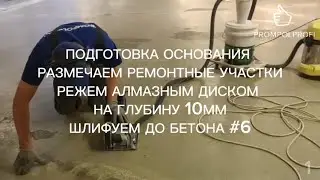 1 ПАРКИНГ ЛОКАЛЬНЫЙ РЕМОНТ ПОЛИМЕРНОГО ПОКРЫТИЯ ПОЛА