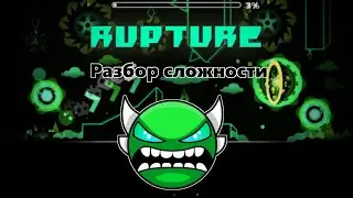 РАЗБОР СЛОЖНОСТИ RUPTURE (Insane Demon) | Geometry Dash