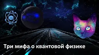 Three myths about quantum Physics | The main misconceptions about quantum Mechanics