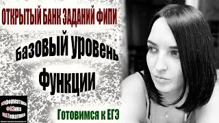 Открытый банк заданий ФИПИ. Функции. Базовый уровень. Готовимся к ЕГЭ 2024. Часть 2.