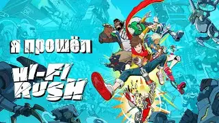 Я прошёл Hi-Fi Rush - как это было