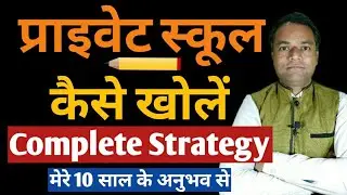 Private School kaise khole | How to Start a Private School |Full Guide| How to Open a Private School