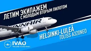 ✈ IVAO / X-Plane 12 / Летим экипажем на A320Neo / Helsinki (EFHK) - Luleå (ESPA)