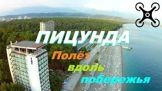 Полёт над курортом Пицунда вдоль побережья (Обзорный полёт)