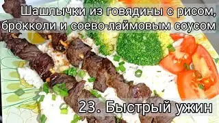 23. Быстрый и вкусный ужин, как в ресторане. Шашлычки с рисом, брокколи и соево-лаймовым соусом