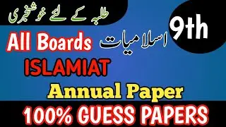 9th Class Islamiyat Guess Papers | Islamiyat Guess Papers Class 9th | 9 Islamiat guess paper