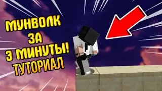 как строиться без шифта? туториал по мунволку
