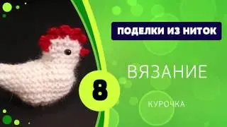 Вязание спицами. Курочка