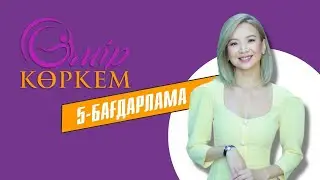 «Өмір көркем». Жаңа маусым 5-бағдарлама