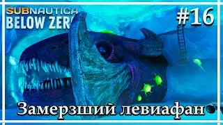 Замерзший левиафан➤➤Subnautica: Below Zero Release. Прохождение #16