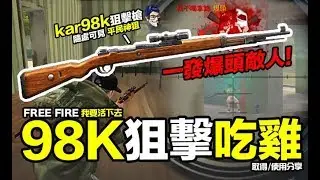 Free Fire (我要活下去) 搭配平民神狙 kar98k 8倍狙擊槍 一發一個 吃雞攻略分享 手遊吃雞【我不喝拿鐵 遊戲實況】