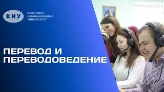 ОБРАЗОВАТЕЛЬНАЯ ПРОГРАММА «ПЕРЕВОД И ПЕРЕВОДОВЕДЕНИЕ» В КИУ