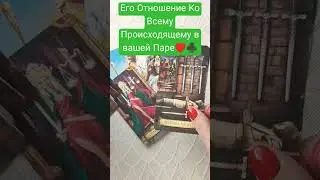 Его Отношение Ко Всему Происходящему