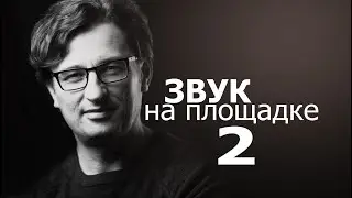 Звук на площадке 2. Пушки и удочки.