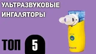 ТОП—5. Лучший ультразвуковой ингалятор (небулайзер). Рейтинг 2021 года!