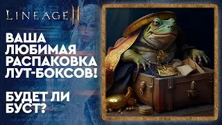 [Lineage 2M] - Ох Уж эти пятничные Паки... Да прибудет буст!