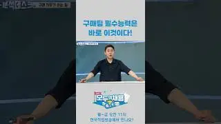 구매팀 필수능력은 바로 이것이다! #shorts