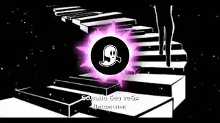 Дипресняк - Больно без тебя