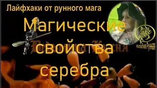 Серебро-магические свойства