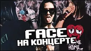 КОНЦЕРТ FACE В МОСКВЕ! ГЛАВCLUB. ФЕЙС ЛУЧШИЙ РЭПЕР?