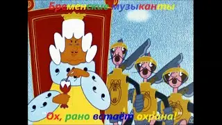 Бременские музыканты - Ох, рано встаёт охрана! - Bremenskie muzykanty (Анимационный фильм 1969)