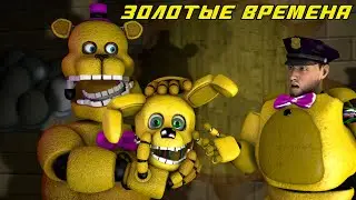 [FNAF SFM] Five Nights at Freddy's Film GOLDEN TIMES (Movie)