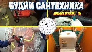 🔧 №5. Будни сантехника | опрессовка теплового узла, замена кранов и арматуры, снятие п/сушителя