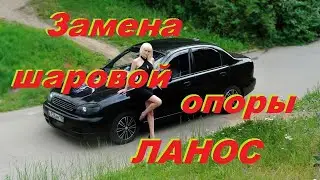 Daewoo Lanos замена шаровой опоры