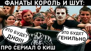СЕРИАЛ ПРО КОРОЛЬ И ШУТ. Прочитал комментарии фанатов