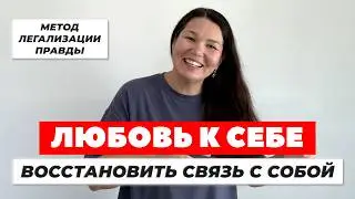 ЛЮБОВЬ К СЕБЕ. Метод легализации правды. Фоновая тревога, агрессия. Сепарация с мамой. Обесценивание