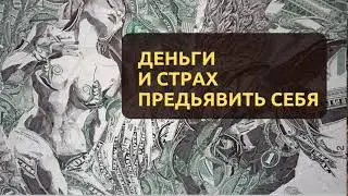 Деньги и страх предъявить себя